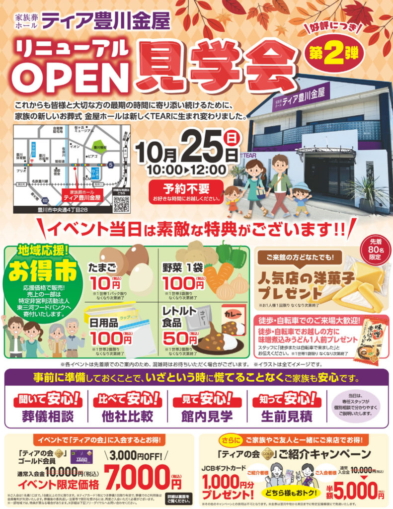 ティア豊川金屋 OPEN見学会第2弾 東海典礼
