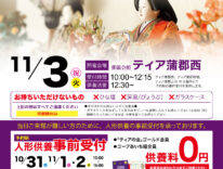 ティア蒲郡西　人形供養祭　東海典礼