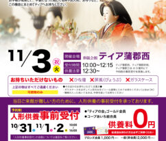 ティア蒲郡西　人形供養祭　東海典礼