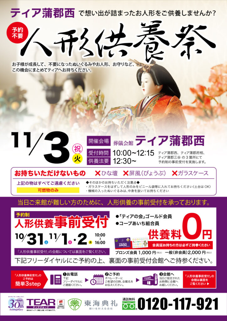 ティア蒲郡西 人形供養祭 東海典礼